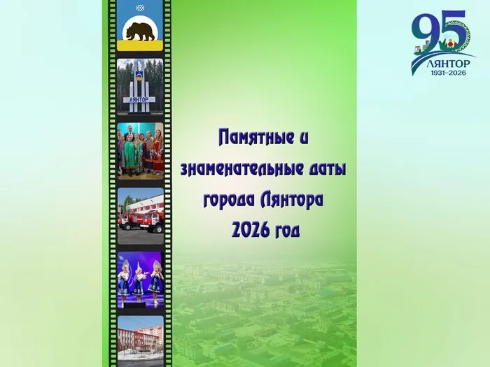 Онлайн-презентация. Краеведческий час «Юбиляры Лянтора 2026 года»: календарь «Памятные и знаменательные даты г. Лянтора. 2026 год»